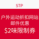  促销活动：STP 户外运动折扣网站 邮件优惠　