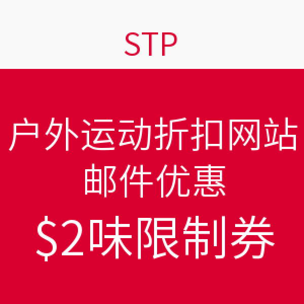 促销活动:STP 户外运动折扣网站 邮件优惠