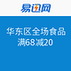 促销活动：易迅网 华东区 食品全场（粮油、汽水饮料、酒、咖啡冲调）