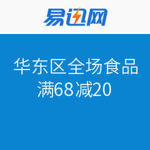 促销活动：易迅网 华东区 食品全场（粮油、汽水饮料、酒、咖啡冲调）