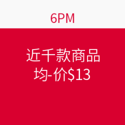 促销活动：6PM  千款商品