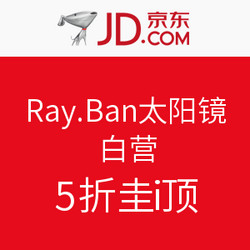 促销活动：京东 自营Ray·Ban 雷朋太阳镜专场