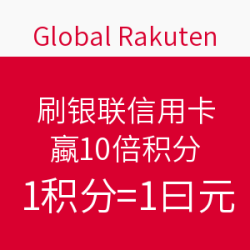 促销活动：Rakuten 乐天国际市场 刷银联信用卡（62开头）