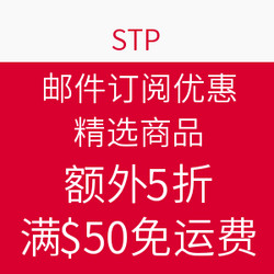 促销活动：STP 精选服饰、鞋履户外商品