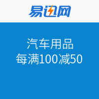促销活动：易迅网  汽车用品