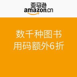 促销活动：亚马逊中国 数千种图书专场