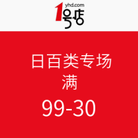促销活动：1号店 日百类专场