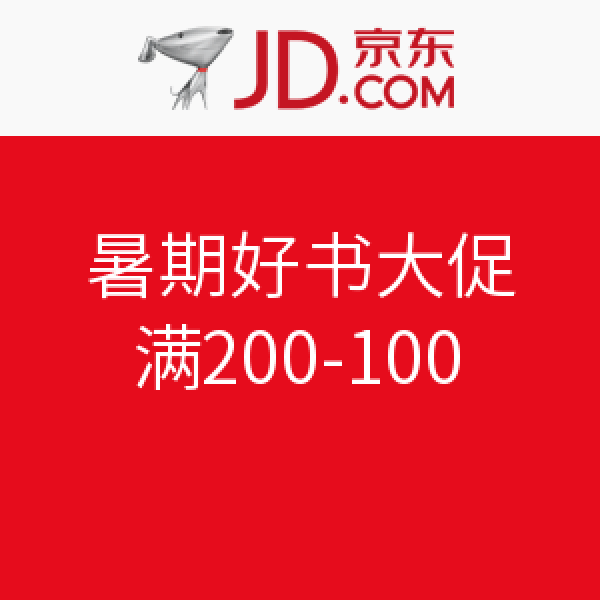 促销活动:京东 暑期好书大促