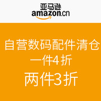 促销活动：亚马逊中国 数码配件清仓