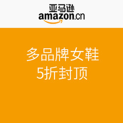 促销活动：亚马逊中国 多品牌女鞋 清仓特卖
