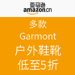 促销活动：亚马逊中国 Garmont 户外鞋靴