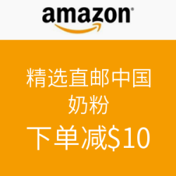 促销活动：美国亚马逊 精选 直邮中国 奶粉