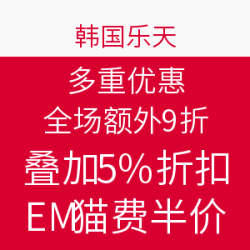 海淘活动：Global LOTTE 韩国乐天国际 多重优惠
