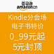 促销活动：亚马逊中国 Kindle分会场 电子书特价