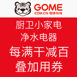 促销活动：国美在线 厨卫小家电/净水电器