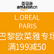 促销活动：亚马逊中国 L'OREAL PARIS 巴黎欧莱雅专场