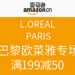促销活动：亚马逊中国 L'OREAL PARIS 巴黎欧莱雅专场