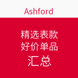 汇总贴：海淘 精选表款
