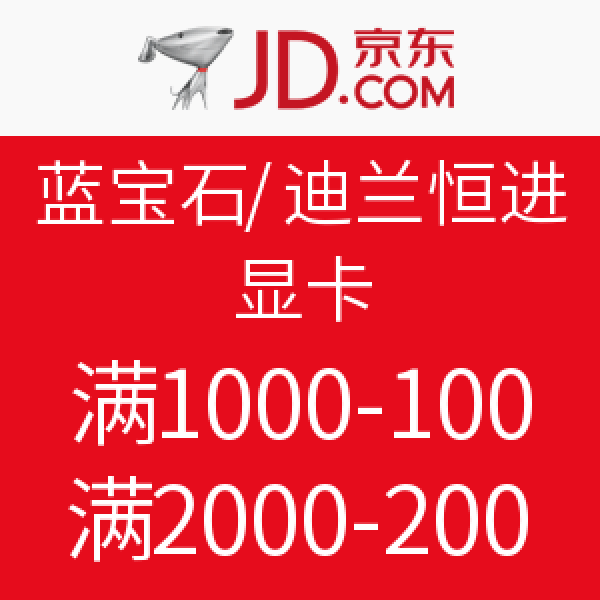 促销活动:京东 蓝宝石/迪兰恒进 显卡