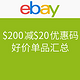 汇总贴：ebay 什么值得买独家$200减$20优惠码