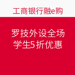 促销活动：工商银行融e购 罗技外设全场