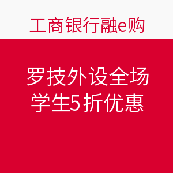 促销活动:工商银行融e购 罗技外设全场