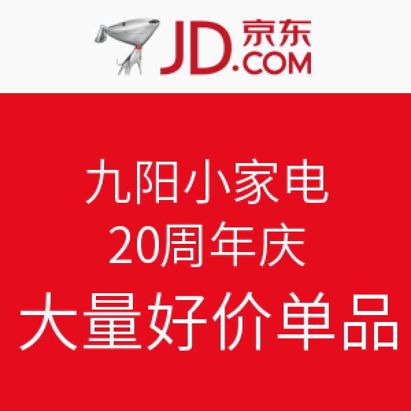 促销活动:京东 九阳小家电 20周年庆