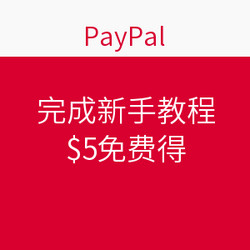 免费得：PayPal 完成新手教程