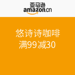 促销活动：亚马逊中国 悠诗诗咖啡