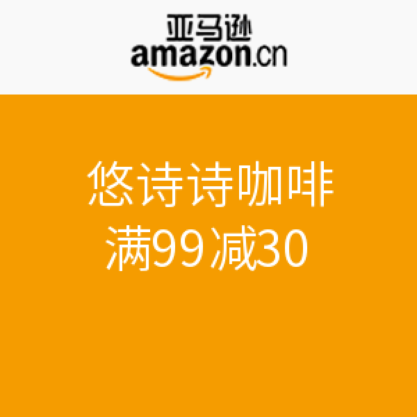 促销活动:亚马逊中国 悠诗诗咖啡