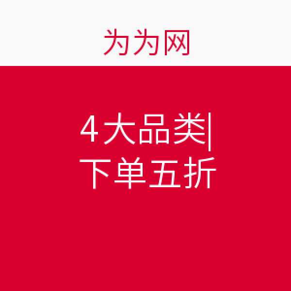 促销活动:为为网 运动/数码/家电/图书