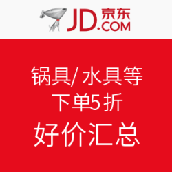 促销活动：京东 锅具/水具/厨房配件等