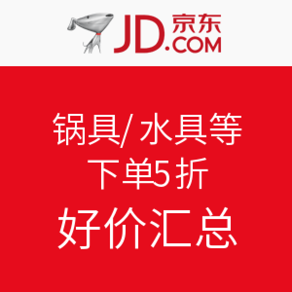 促销活动:京东 锅具/水具/厨房配件等