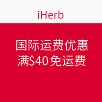 促销活动：iHerb 官网 大陆地区国际运费优惠