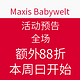 活动预告：maxis babywelt 网站 全场