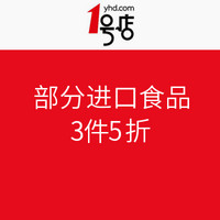 促销活动：1号店 进口食品专场