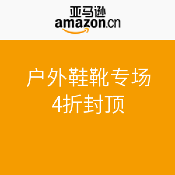 促销活动:亚马逊中国 户外鞋靴专场