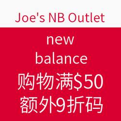 促销活动：Joe's NB Outlet new balance 新百伦