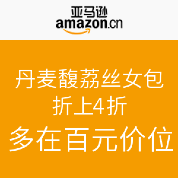 促销活动:亚马逊中国 Friis&Company 丹麦馥荔丝 皮具箱包