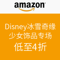 促销活动：美国亚马逊 Disney 迪士尼 冰雪奇缘 少女饰品专场