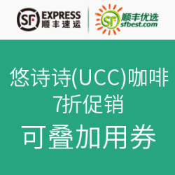 促销活动：顺丰优选 悠诗诗(UCC)咖啡