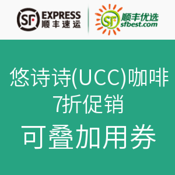 促销活动：顺丰优选 悠诗诗(UCC)咖啡