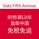 促销活动：Saks Fifth Avenue 美国精品百货