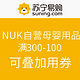 促销活动：苏宁易购 NUK自营母婴用品