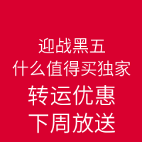 活动预告：迎战黑五 转运准备月 什么值得买独家