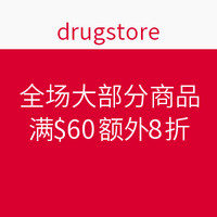 促销活动：drugstore 全场大部分商品