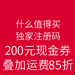 什么值得买独家转运优惠  笨鸟海淘  注册码