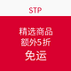 促销活动：STP 精选商品