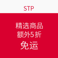 促销活动：STP 精选商品