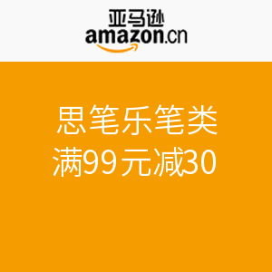 促销活动：亚马逊中国 思笔乐笔类